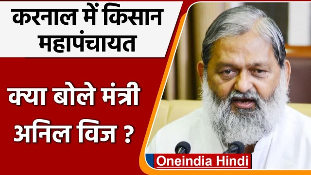 Kisan Mahapanchayat: Anil Vij की Farmers से अपील, बोले- Law हाथ में ना लें | वनइंडिया हिंदी
