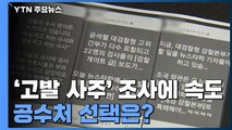 대검, '고발 사주' 진상조사 인력 보강...공수처 선택 주목 / YTN