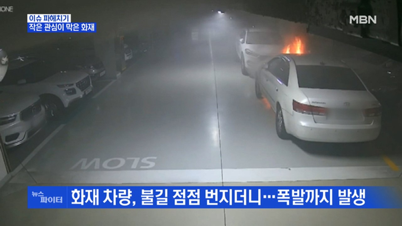 MBN 뉴스파이터-차량 500대 잿더미 될 뻔…시민 영웅들 덕에 참사 막았다