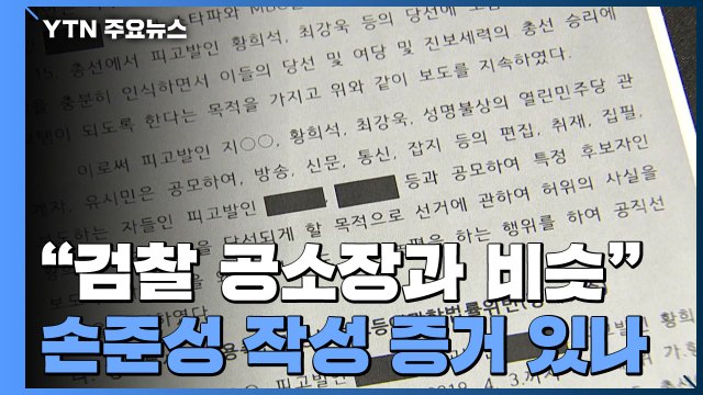 공소장 형태의 고발장 ...'손준성 보냄' 조작 가능성은? / YTN