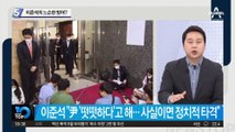 이준석의 느슨한 방어? “감찰 미진하면 수사도 가능”