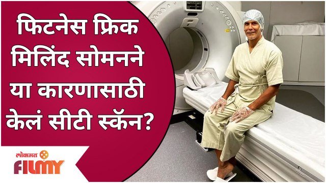 Milind Soman Undergoes CT Scan | फिटनेस फ्रिक मिलिंद सोमणने या कारणासाठी केलं CT Scan