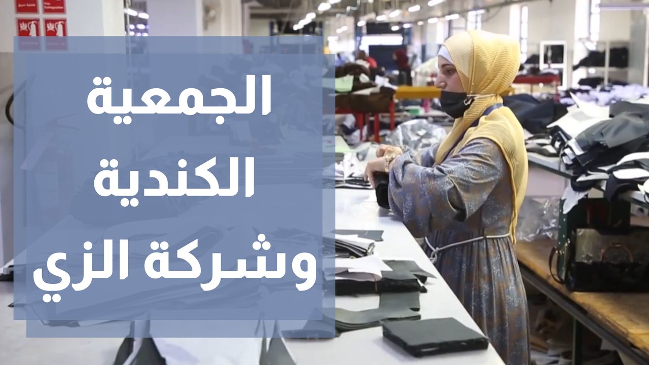 توقيع شراكة بين الجمعية الكندية وشركة الزي لصنا...