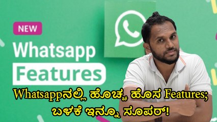 Whatsappನಲ್ಲಿ ಹೊಚ್ಚ ಹೊಸ Features; ಬಳಕೆ ಇನ್ನೂ ಸೂಪರ್!