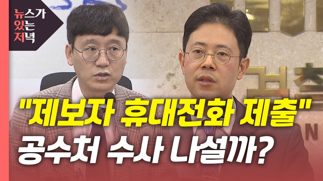 [뉴있저] "김웅과 메시지 주고받은 휴대전화 제출"...향후 수사 전망은? / YTN