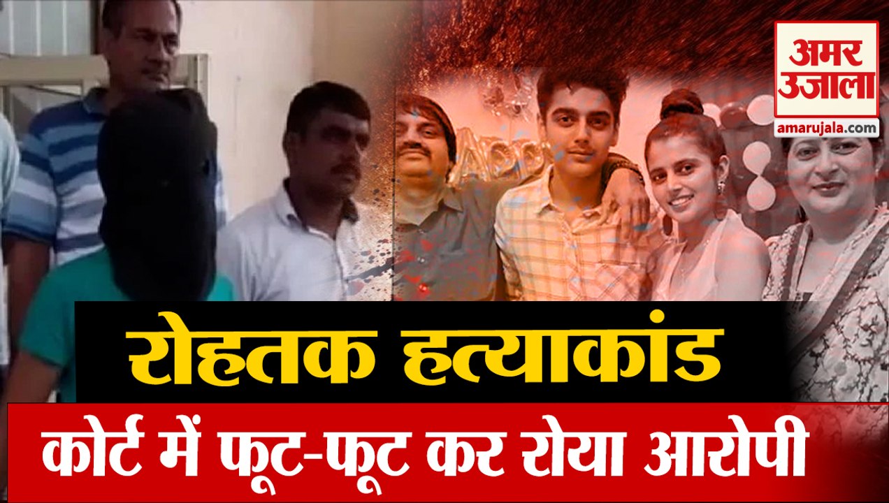 Rohtak Murder Case Court में फूटफूट कर रोया इकलौता बेटा, Abhishek के Lawyer ने की CBI जांच की