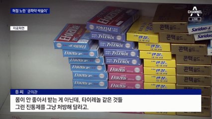 군 의무대 약품 관리 시급…법 허점 노린 ‘공짜약 싹쓸이’