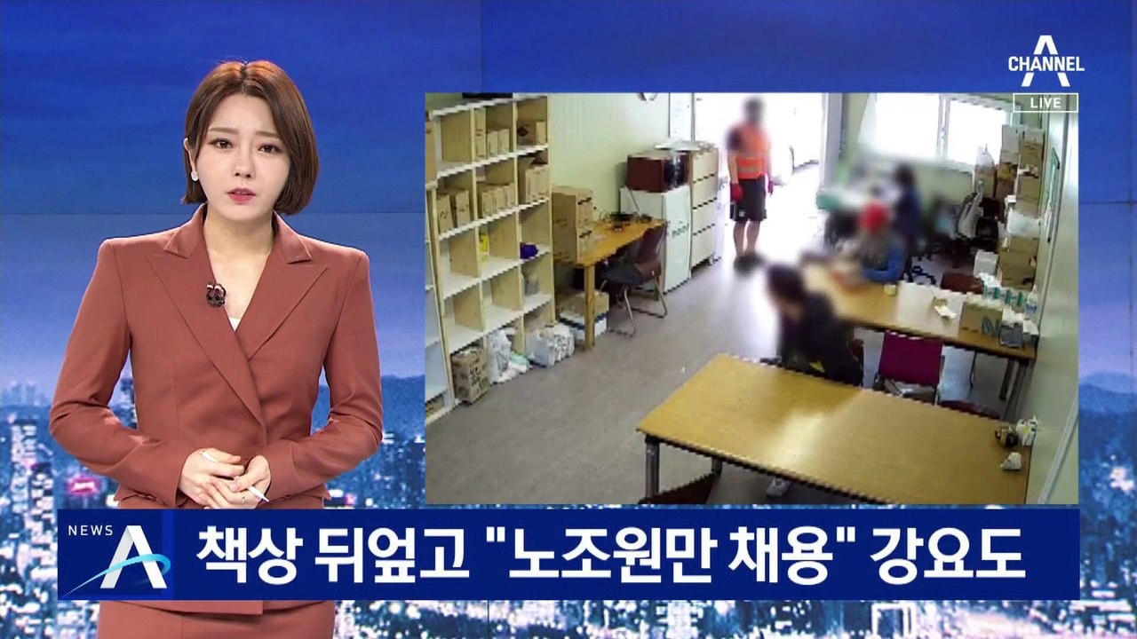 영상에 담긴 택배노조 횡포…“노조가 허락한 사람만 계약”
