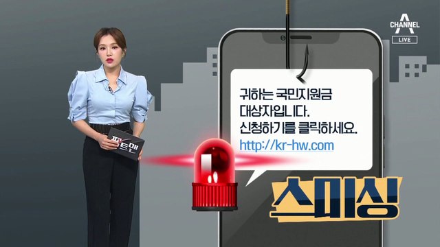 [팩트맨]“재난지원금 신청 클릭”…스미싱 구별법?