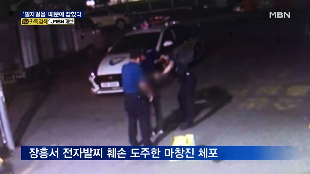 전자발찌 끊고 도주한 '마창진'…'팔자걸음' 때문에 잡혔다