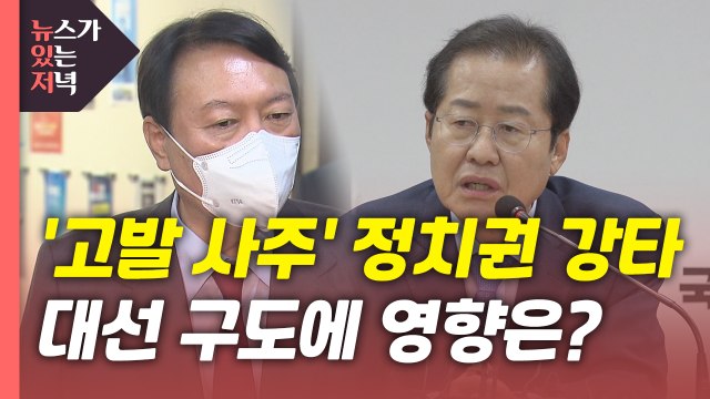 [뉴있저] '고발 사주 의혹' 정치권 강타...대선 구도에 미칠 영향은? / YTN