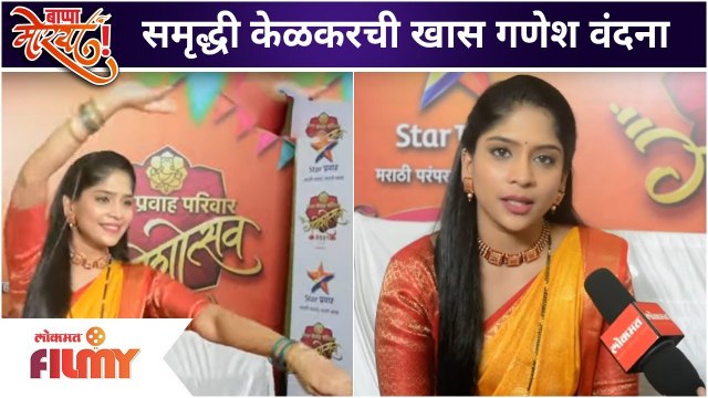 Samruddhi Kelkar Ganesh Vandana |Star Pravah Ganeshotsav 2021 | समृद्धी केळकरची खास गणेश वंदना