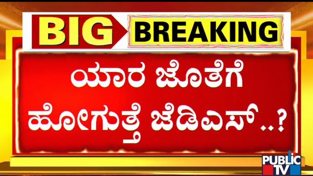 BJP-JDS Alliance or Congress-JDS Alliance In Kalaburagi City Corporation..?