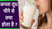 कच्चा दूध पीने के नुकसान । कच्चा दूध पीने से क्या होता है । Raw Milk Drinking Side Effects । Boldsky
