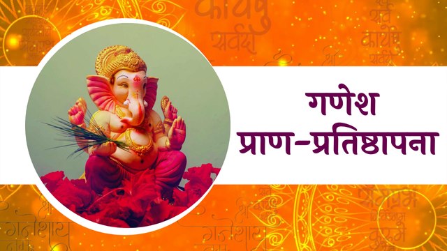 प्राण-प्रतिष्ठापना | गणेश पूजन । गणेशोत्सव २०२१ | Ganesh Pujan | Ganeshotsav 2021 | Sakal Media |