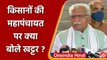 Kisan Mahapanchayat पर क्या बोले Haryana के CM Manohar Lal Khattar? | वनइंडिया हिंदी