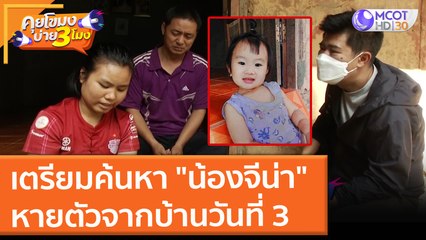 เตรียมค้นหา "น้องจีน่า" หายตัวจากบ้านวันที่ 3 (7 ก.ย. 64) คุยโขมงบ่าย 3 โมง