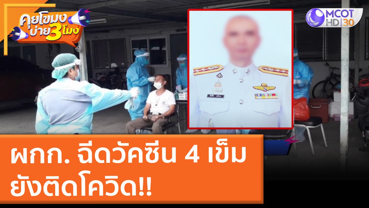 ผกก. ฉีดวัคซีน 4 เข็ม ยังติดโควิด!! (7 ก.ย. 64) คุยโขมงบ่าย 3 โมง