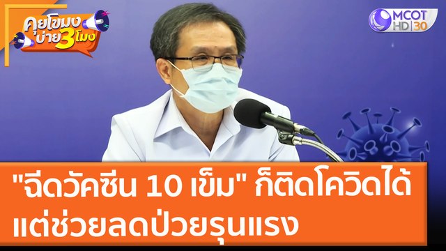อธิบดีกรมการแพทย์เผย ฉีดวัคซีน 10 เข็ม ก็ติดโควิดได้ แต่ช่วยลดอาการป่วยรุนแรง (7 ก.ย. 64) คุยโขมงบ่าย 3 โมง