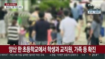 비수도권 학교 집단감염…추석 앞두고 재확산 '긴장'