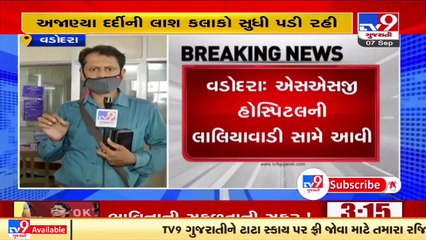SSG હોસ્પિટલની લાલીયાવાડી , અજાણ્યા દર્દીની લાશ કલાકો સુધી પડી રહેતા અન્ય દર્દીઓ પરેશાન _ Vadodara