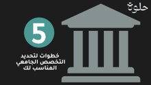 5 خطوات لتحديد التخصص الجامعي المناسب لك