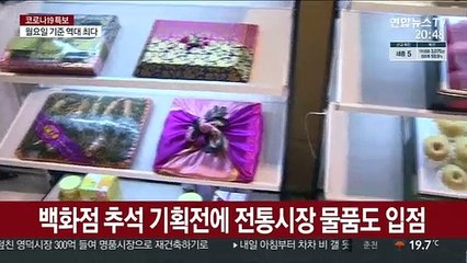 명절 특수 나눕시다…백화점에 좌판 깐 전통시장