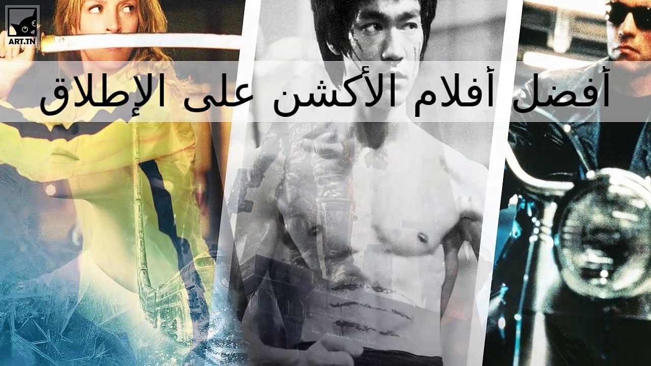 أفضل أفلام الأكشن المصنوعة على الإطلاق