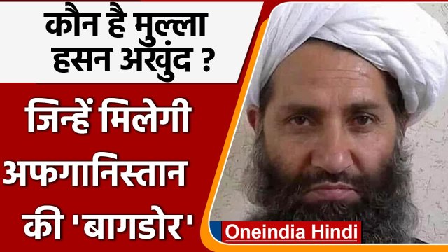 कौन है Mullah Hassan Akhund ?, जिसके हाथ Afghanistan की बागडोर!| Taliban Panjshir | वनइंडिया हिंदी