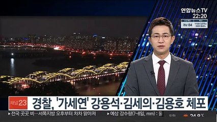 경찰, '가세연' 강용석·김세의·김용호 체포