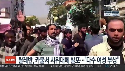 탈레반, 카불서 반파키스탄 시위대 향해 발포…"여러명 부상"