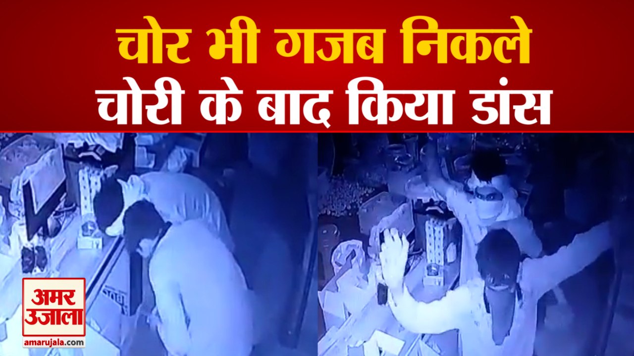 Thieves Seen Dancing in CCTV | Shop में चोरी कर...