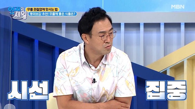 동의보감 추천! 무릎 통증 완화 돕는 약재가 있다?!