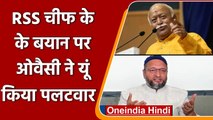 UP Election 2022: Mohan Bhagwat के बयान पर Asaduddin Owaisi का पलटवार | वनइंडिया हिंदी