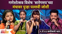 Sa Re Ga Ma Pa L'il Champs | Ganeshotsav Special | 'सारेगमप' च्या मंचावर पुन्हा पल्लवी जोशी