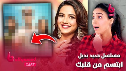 مفاجأة.. مسلسل جديد بديل مسلسل #ابتسم_من_قلبك .. تعرف عليه