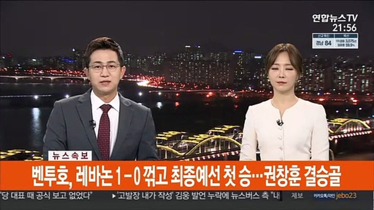 [속보] 벤투호, 레바논 1-0 꺾고 최종예선 첫 승…권창훈 결승골