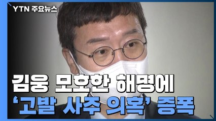 김웅 "제보자 누군지 알아"...오락가락 해명에 의혹만 증폭 / YTN