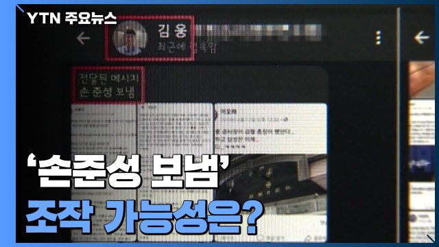 공소장 형태의 고발장 ...'손준성 보냄' 조작 가능성은? / YTN