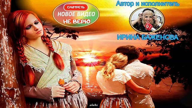Смотреть новое видео Не верю Автор и исполнитель Ирина баженова