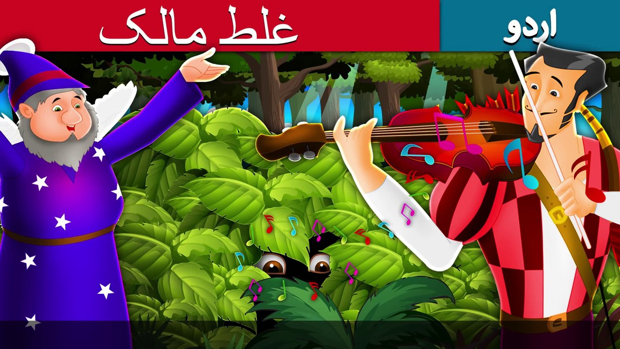 غلط مالک | Miser In The Bush | Story In Urdu/Hindi | Urdu Fairy Tales | Ultra HD