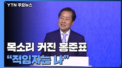 목소리 커진 홍준표 "적임자는 나"...尹 "국민이 판단" / YTN