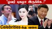 Xi Jinping போட்ட  'அடடே' உத்தரவுகள்  | China Celebrities Crackdown | Oneindia Tamil