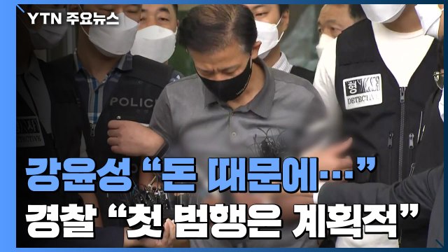 강윤성 돈 때문에 범행 ...경찰 첫 범행은 계획범죄 / YTN