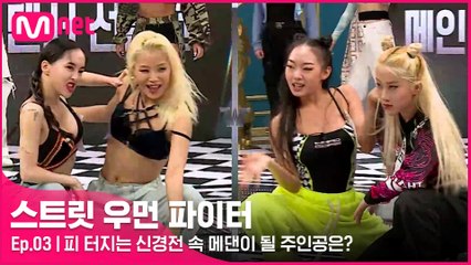 [3회] 피 터지는 신경전 속 메댄이 될 주인공은? @ 메인 댄서 선발전(서브 계급) 1차