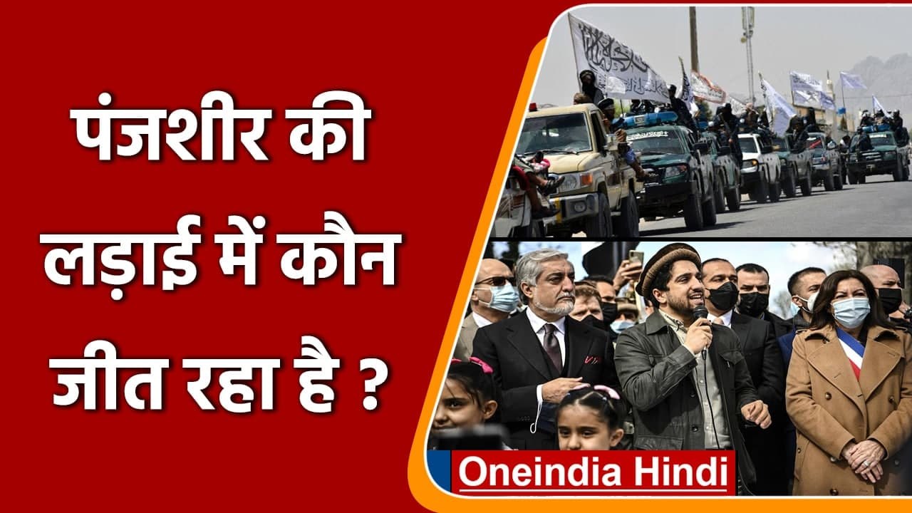 Panjshir की जंग!, Taliban और Ahmad Massoud की फौज में कौन जीत रहा है? | वनइंडिया हिंदी