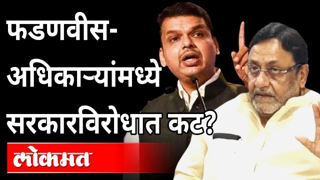Devendra Fadnavis सरकारला अडचणीत आणण्याचा कट रचतायत? Nawab Malik | Pravin Darekar | Mahavikas Aghadi