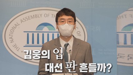 [나이트포커스] 김웅의 '입' 대선판 흔들까? / YTN