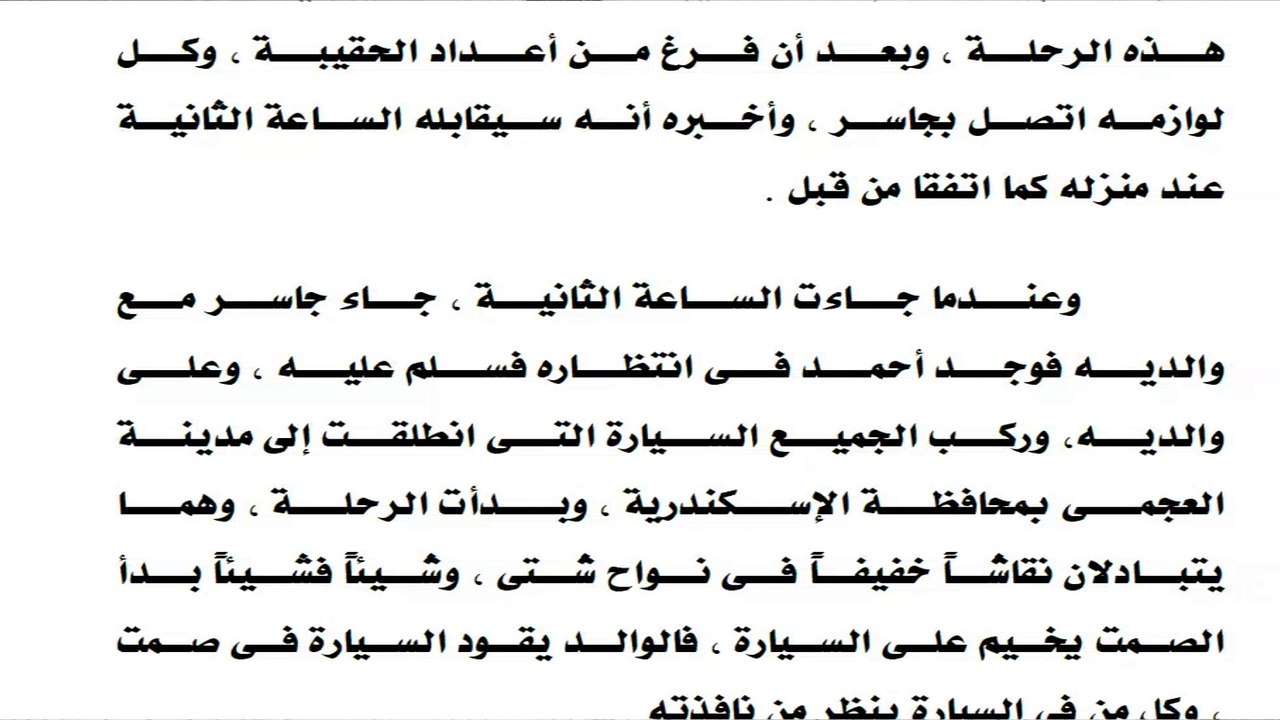 الحلقة ( 7 ) من رواية فيلا العجمي التي أثارت الجدال حول علاقة أحمد بماريانا