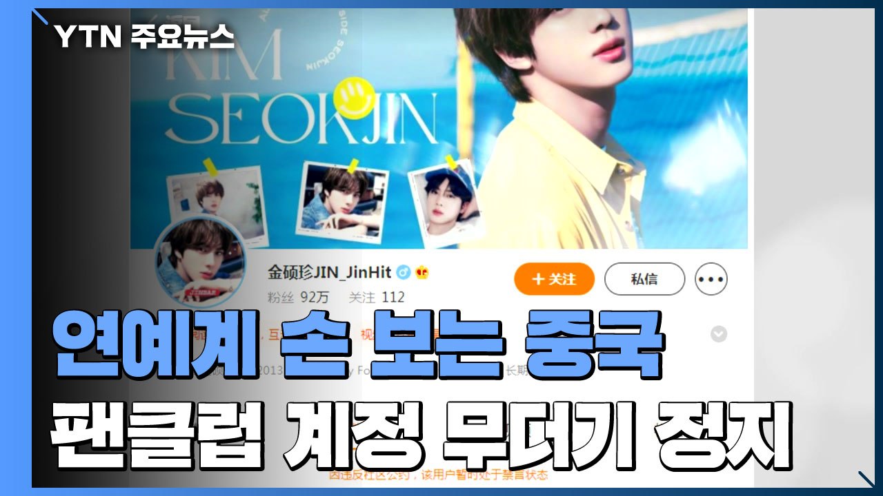 "중국 팬 클럽 단속, K-팝에 타격"...문화 교류 약속하고 또 '역주행' / YTN